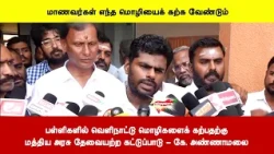 பள்ளிகளில் வெளிநாட்டு மொழிகளைக் கற்பதற்குமத்திய அரசு தேவையற்ற கட்டுப்பாடு - கே. அண்ணாமலை