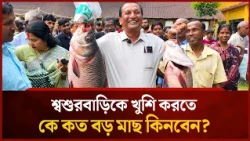 Competition to buy big fish at the son-in-law fair: Who will buy the biggest fish to impress thei...