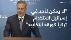 مؤتمر صحفي لوزير الخارجية التركي هاكان فيدان في مؤتمر إسطنبول التاسع للوساطة
