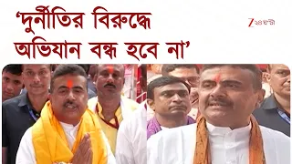 Suvendu Adhikari | ‘দেউচা পাচামির জমি তৃণমূল নেতাদের পাট্টা বাতিল করে দেওয়া হয়েছে’ | Zee 24 Ghanta