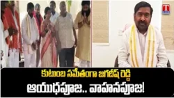 Jagadish Reddy Participates in Ayudha Pooja and Vehicle Pooja on Vijayadashami | T News