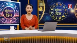 'भोलिको दिन' असोज २१ गते बुधबार (राशिफल) | Image TV