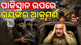 ପାକିସ୍ତାନ ଉପରେ ଆକ୍ରମଣ ! Pakistan VS Afghanistan | Taliban Claims Airstrike Inside Pakistan | N18G