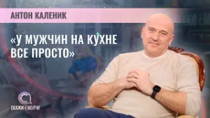 Шеф-повар, входит в топ-200 лучших шеф-поваров мира | Антон Каленик | Скажинемолчи