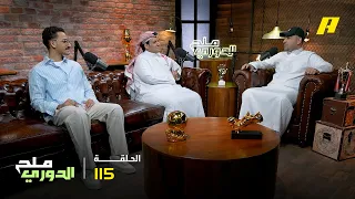 الحلقة 115 | ملح الدوري من هو افضل حارس في الدوري ومن افضل مدرب وافضل لاعب واعد