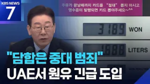 이 대통령, 정유업계 경고 “담합 가격조작 대국민 중대범죄” / KBS  2026.03.06.