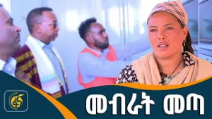 የነዋሪዎቹ ጥያቄ ተመለሰ