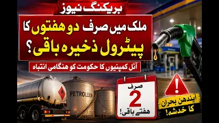 Pakistan Has Only Two Weeks of Petrol Reserves Left? Oil Companies Issue Urgent Warning.