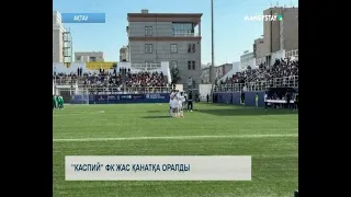 "Каспий" ФК Жас Қанатқа оралды