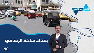 Baghdad, Al-Rusafi Square - Nas wa Nas Season 9 - Episode 90