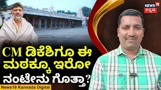 DKShi's Deep Connection with This Mutt | ವಾಟ್ಸಾಪ್​​ನಲ್ಲಿ ಹೊಸ ಫೀಚರ್ ರಿಜಿಸ್ಟ್ರೇಷನ್ ಮಾಡೋದು ಹೇಗೆ? | N18V