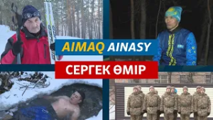 Аймақ айнасы | Сергек өмір