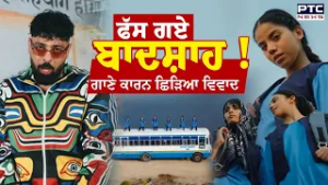 Tateeree Song ਗਾ ਕੇ ਫੱਸ ਗਏ Badshah ! ਗਾਣੇ ਕਾਰਨ ਛਿੜਿਆ ਵਿਵਾਦ | Punjabi News