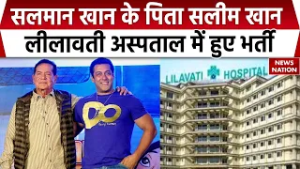 Breaking News: Salman Khan के पिता Salim Khan हुए Leelavati Hospital में भर्ती | Bollywood | Mumbai