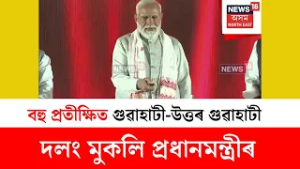 New Bridge Inauguration : বহু প্ৰতীক্ষিত গুৱাহাটী-উত্তৰ গুৱাহাটী দলং মুকলি প্ৰধানমন্ত্ৰী মোদীৰ