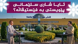 ئایا شاری سلێمانی پێویستی بە فێستیڤاڵە؟