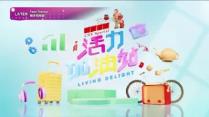活力加油站 Living Delight (2026) | 2026年3月3日: 我的对象是月老赐的！
