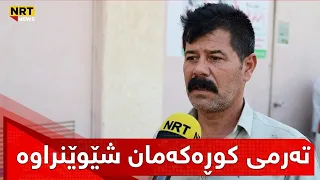 تەرمی کوڕەکەمان شێوێنراوە و ناسنامەکەی گیرفیان گۆڕیوە بۆ ئەوەی تۆمەتی داعـ.ـش بخەنە پاڵی