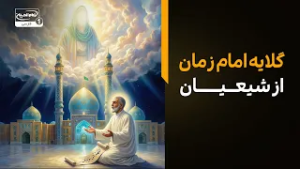 گلایه تکان‌دهنده امام زمان عجل الله فرجه: به اندازه جرعه‌ای آب مرا نمی‌خواهید!