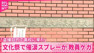 【28歳男逮捕】女子生徒を盗撮しようと…文化祭で催涙スプレーか  教員2人ケガ  東京・東大和市