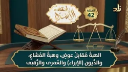 الهِبةُ مُقابِلُ عِوَضٍ، وهِبةُ المُشاعِ، والدُّيون والعُمرى والرُّقبى- د.هتلان بن علي  الهتلان -ح42