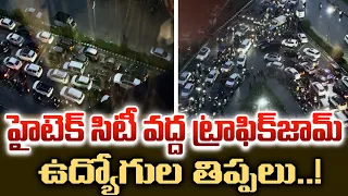 హైటెక్‌ సిటీ మార్గంలో భారీగా ట్రాఫిక్‌జామ్ |Heavy Traffic Jam At Hitech City Due To Rains