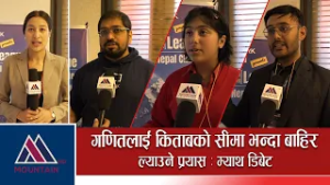 गणितलाई किताबको सीमा भन्दा बाहिर ल्याउने प्रयास : म्याथ डिबेट || Mountain Bishesh