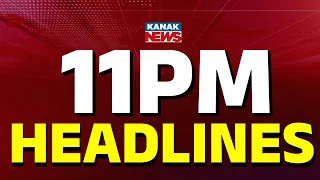 ୧୧ଟାର ବଡ଼ ଖବର | 11PM Headlines | 1st July 2026 | Odia News | Breaking News | Kanak News