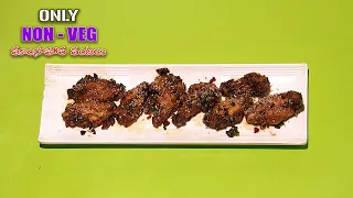 స్టిక్కీ ఏషియన్ చికెన్ వింగ్స్ | Sticky asian chicken wings | Only Non Veg Mamsahara Vantalu