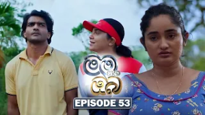 Mama Saha Oba (මම සහ ඔබ) | Episode 53 - (2026-02-25) | ITN