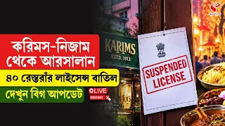 Kolkata Restaurants License Suspended | করিমস-নিজাম থেকে আরসালান! ৪০ রেস্তরাঁর লাইসেন্স বাতিল