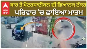 Accident | ਥਾਰ ਤੇ ਮੋਟਰਸਾਈਕਲ ਦੀ ਟੱਕਰ, ਪਰਿਵਾਰ 'ਚ ਛਾਇਆ ਮਾਤਮ | ABP Sanjha