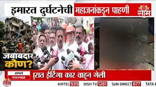 '9 जणांनी जीव गमावला, 4 जण जखमी' भिवंडी दुर्घटनेची Girish Mahajan यांच्याकडून पाहणी | Bhiwandi