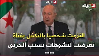 President Tebboune: I have personally committed to providing care for a girl disfigured by the fi...