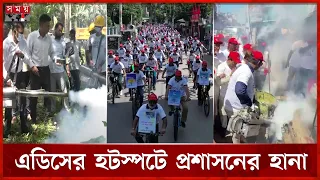 এডিস নিধনে দেশজুড়ে অভিযান, পরিচ্ছন্নতায় জোর প্রশাসনের | Dengue | Dengue Awareness | Public Health