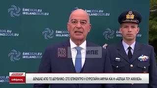 Ν. Δένδιας: Η «Ασπίδα του Αχιλλέα» είναι η πρώτη ευρωπαϊκή ολιστική προσπάθεια αντιμετώπισης απειλών