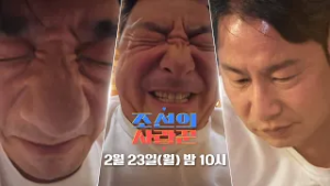 [110회 예고] '버티면 낳는다', 배기성&윤정수&심현섭 자존심 싸움!?_조선의 사랑꾼 110회 예고 TV CHOSUN 260223 방송