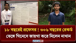 ১৮ বছরেই প্রফেসর ! ৩০৬ বছরের রেকর্ড ভেঙ্গে গিনেসে জায়গা করে নিলেন নাথান | Nathan Thomas | NEWS24