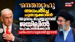 ഇനിയും ആക്രമിച്ചാൽ കനത്ത തിരിച്ചടിയുണ്ടാകും;ചില'തീർക്കാനുള്ള കാര്യങ്ങൾ'ബാക്കിയുണ്ട് Iran | N18G