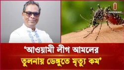 দেশে ডেঙ্গুর প্রকোপ ও ২৪ ঘণ্টায় আরও ১০ জনের মর্মান্তিক মৃত্যু | Dengue | Independent TV