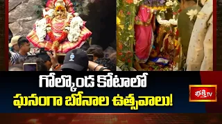 గోల్కొండ కోటాలో ఘనంగా బోనాల ఉత్సవాలు! | Grand Celebration At Golkonda Bonalu 2026 | Bhakthi Tv