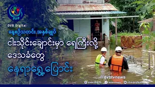 DVB TV နေ့စဉ်သတင်း အနှစ်ချုပ် - Daily News Briefing (08.08.2026)