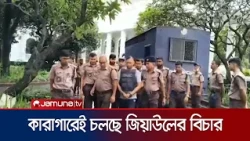 কারাগারে রেখেই ভার্চ্যুয়ালি চলছে জিয়াউল আহসানের গুমের মামলার বিচার | Ziaul Ahsan | News | Jamuna TV