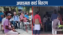 झापाको मेचीनगरमा अपाङ्गता पहिचान कार्ड - NEWS24 TV