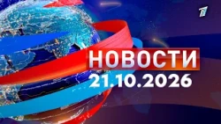 Новости: Дневной выпуск 21.10.2026