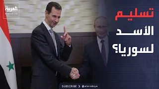 العربية ويكند | بعد الحكم بإعدامه.. روسيا تحسم موقفها من تسليم الأسد لسوريا