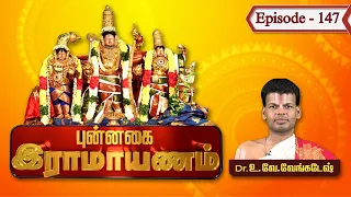 புன்னகை ராமாயணம்-வடுவூர் ஸ்ரீகோதண்டராமன் | Dr.U.Ve. Venkatesh | Punnagai Ramayanam | Epi 147