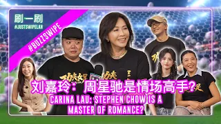 Carina Lau & Lam Chi-Chung share how much Stephen Chow has changed 刘嘉玲和林子聪分享周星驰这些年的改变 #justswipelah