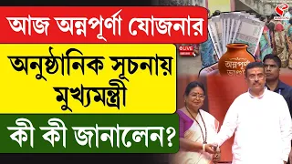 Suvendu Adhikari | আজ অন্নপূর্ণা যোজনার অনুষ্ঠানিক সূচনায় মুখ্যমন্ত্রী, কী কী জানালেন?