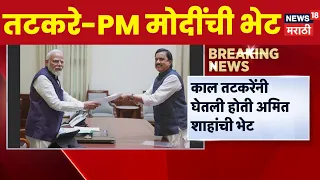 Sunil Tatkare Meet PM Modi | सुनिल तटकरे-पंतप्रधान मोदींच्या भेटीची ईनसाईड स्टोरी | News18 Marathi